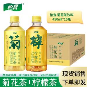 怡宝菊花茶低糖饮料450ml*15瓶装柠檬茶杭白菊黄冰糖植物夏季饮品