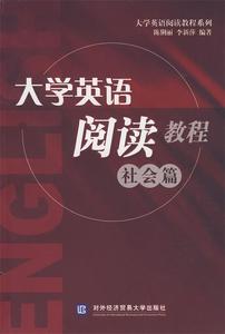 正版大学英语阅读教程（社会篇） 陈俐丽，李新萍　编著 对外经济