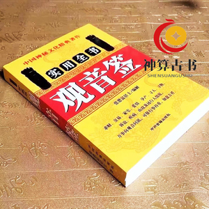 佛教用品珍藏版观音签实用全书100签观世音解签书万事问观音