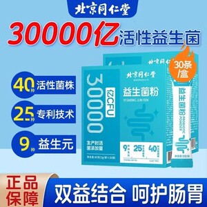 北京同仁堂益生菌冻干粉复合儿童大人调理肠胃官方旗舰店官网正品