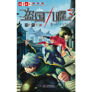 “神秘的快递家族”系列衍生· 盗国九曜3：谁也记不住的少女 《儿童文学》淘·乐·酷书系