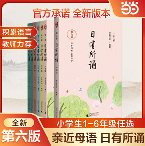 当当网正版包邮 亲近母语 日有所诵 第六版小学一二三四五六年级任选套装注音版小学生123456年级语文阅读教材教辅儿童少儿诵读书