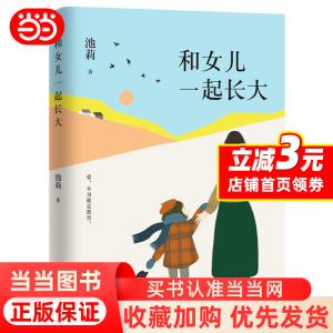 【当当网 正版书籍】池莉 和女儿一起长大 好妈妈胜过好老师 作者尹建莉大爱