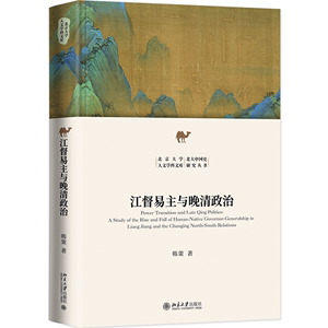 【当当网】江督易主与晚清政治 韩策 晚清政治格局演变解释线索 湘人江督格局 北洋下南洋 督抚专政的争议 从八旗到湘楚 正版书籍