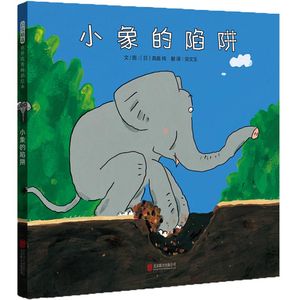 小象的陷阱——（启发童书馆出品）