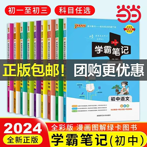 2024新版】当当网正版学霸笔记初中语文数学英语政治历史科学物理化学七7八8九9年级初一初二初三人教北师外研版教材同步复习资料