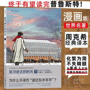 【当当网】追寻逝去的时光 第二卷II 在少女花影下 漫画版世界名著 周克希经典译本 为更多人打开世界文学的大门 正版书籍