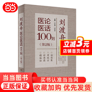 刘渡舟医论医话100则（第2版）