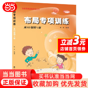 当当网 围棋布局专项训练从10级到5级 张杰 围棋书入门书籍初学者 少儿棋谱初级教程速成少年实战教材儿童图解 阶梯围棋基础训练书