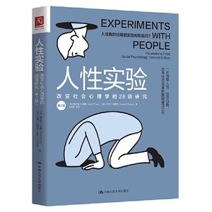 【当当网】人性实验：改变社会心理学的28项研究 中国人民大学出版社 正版书籍