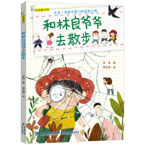 和林良爷爷去散步一年级注音版绘本林良著 李忆婷绘 福建少年儿童出版社小学生课外阅读书籍带拼音儿童文学读物低年级暑假寒假书目