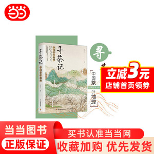 【当当网 正版书籍】寻茶记：中国茶叶地理