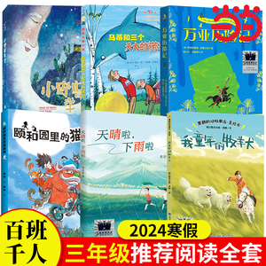 当当网 2024寒假百班千人3三年级小学生课外阅读儿童必读颐和园里的猫画师我童年的牧羊犬万亚历险记马蒂和三个天大的谎言正版书籍