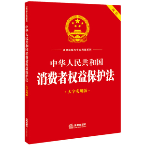 中华人民共和国消费者权益保护法（大字实用版）【双色】
