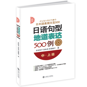 新版日语句型地道表达500例(中上级)