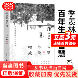 【当当网】心安即是归处 季羡林 散文精选百年生命智慧的一生跨越三代中国人共读的心灵读本散文随笔老猫八十抒怀隔膜畅销书