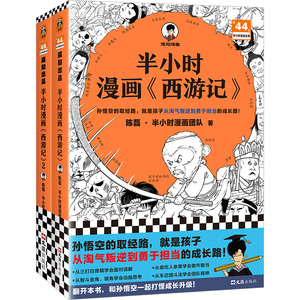 【当当网】半小时漫画西游记1-2 全2册  赠九九八十一难路线图  孙悟空的取经路 半小时中国史 混子哥新作 动漫漫画 正版书籍