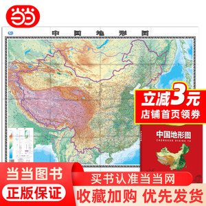 【当当网】 新版 中国地形图 1.068*0.745米 盒装，易收纳 中国地图地形版 地理学习、办公考察常备工具 正版书籍