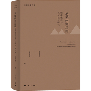 从徽州到江南：明清徽商与区域社会研究（修订版）（王振忠著作集）