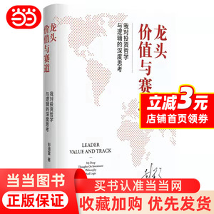 当当网 龙头价值与赛道我对投资哲学与逻辑的深度思考 彭道富著 龙头是一种思想哲学投资方法深入本质认识为龙头战法打开广义之门