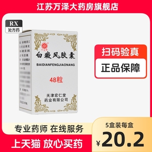 宏仁堂 白癜风胶囊 0.45g*48粒*1瓶/盒江苏万泽大药房官方旗舰店正品白殿风白癜凤百癜风柏癜风白癫风大药房旗舰店