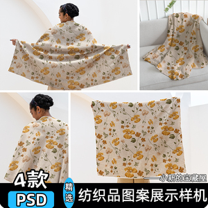 家纺针织布料纺织品面料图案展示盖毯披肩贴图psd设计素材样机ps