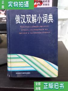 【现货二手】俄汉双解小词典 李德发等译 外语教学与研究出版社97