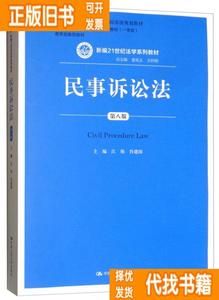 现货/民事诉讼法（第八版）（法学系列全国 江伟 肖建国 中国人民