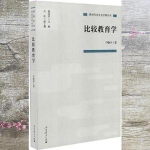 正版旧书比较教育学 卢晓中 人民教育出版社 9787107341496978710