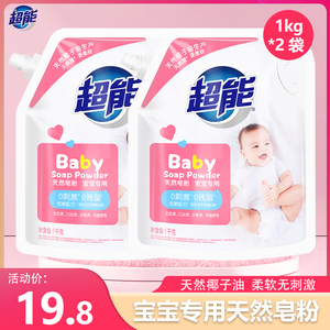 超能婴儿专用天然皂粉1kg幼儿童洗衣粉袋装带嘴宝宝衣物家庭用