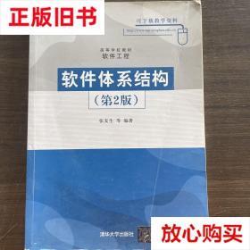 旧书9成新〓 软件体系结构(第2版第二版) 张友生 清华大学出版社