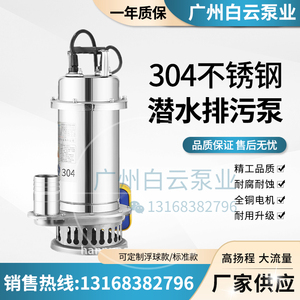 广州白云泵业全不锈钢排污泵清水泵304污水泵白云不锈钢潜水泵