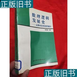 数理逻辑发展史：从莱布尼茨到哥德尔张家龙9787800503986社会科