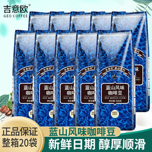 吉意欧蓝山风味咖啡豆500g整箱20袋黑咖啡无蔗糖中度烘培纯咖啡豆