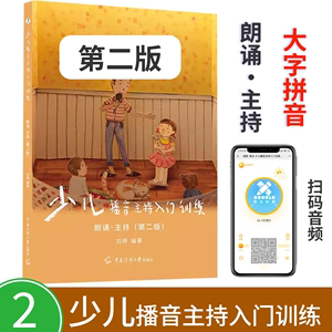 少儿播音主持入门训练2朗诵主持4-9岁 小主持人口才培训班教材散文诗歌朗诵读表演注音拼音 幼儿童朗诵与演讲口才训练教材初级篇