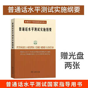 普通话水平测试实施纲要 所有参加普通话测试人员的之书 国家语言文字工作委员会培训测试中心 编 商务印书馆 正版书籍