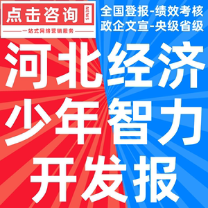 河北经济日报少年智力开发报遗失挂失丢失公告注销作废声明刊登报