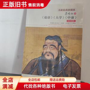 二手速发/辜鸿铭译 论语 大学 中庸（英汉双语） 辜鸿铭译注 北京