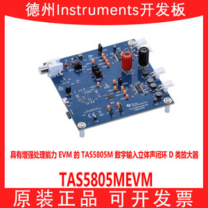 现货 TAS5805MEVM TAS5805M数字输入立体声闭环D类放大器 开发板