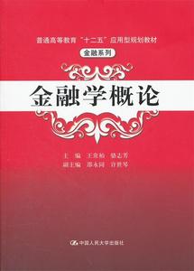 金融学概论 王常柏 骆志芳主编；邵永同 许世琴副主编 中国人民大