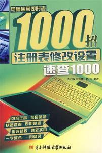 正版注册表修改设置速查1000 陈伟编著 电子科技大学出版社