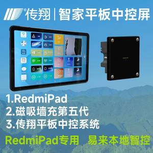 传翔智能家居中控屏 RedmiPad平板控制中心