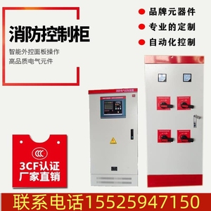 重庆CCCF认证喷淋消火栓泵控制柜智能自动巡检柜直启消防压力柜体