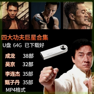 64G动作电影U盘插车载手机电脑通用成龙李连杰吴京甄子丹MP4高清