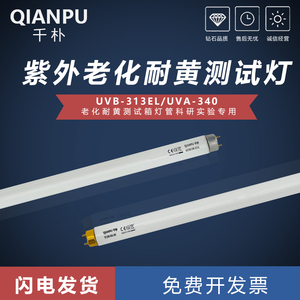 千朴UVA340nm紫外线老化灯管QUV光源UVB-313EL耐黄模拟太阳光实验