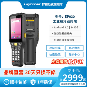 LogicScan罗捷斯克EP030冷链PDA数据采集器手持终端无线扫码冷库盘点管理冷冻物流仓储管理-40度低温设备