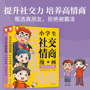 小学生社交情商漫画（提升社交力，培养高情商，甄选真朋友，拒绝被霸凌。全2册，歪歪兔童书馆出品）