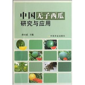 正版中国无子西瓜研究与应用 孙小武著 中国农业出版社