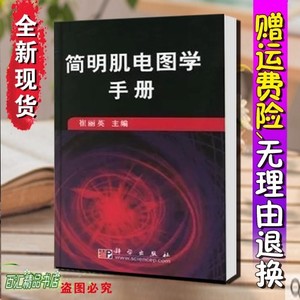 （全新）简明肌电图学手册 崔丽英 （包邮）