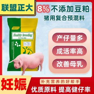 联盟正大不添加豆粕8%怀孕母猪专用预混料营养全面高浓缩微量元素